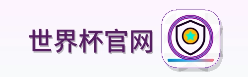 世界杯官网 logo